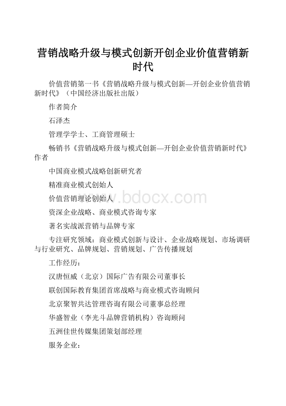 营销战略升级与模式创新开创企业价值营销新时代.docx_第1页