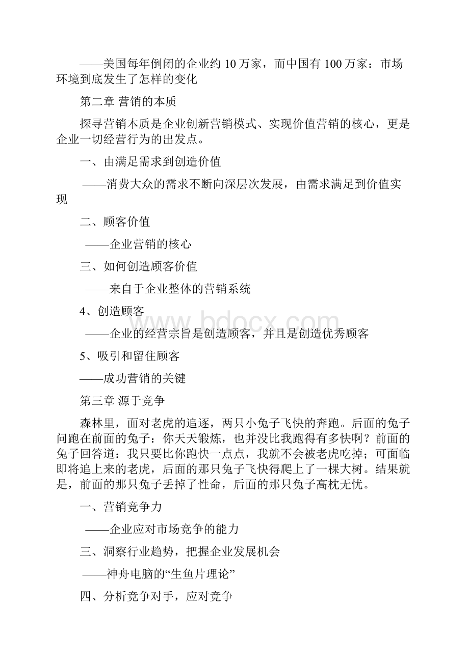 营销战略升级与模式创新开创企业价值营销新时代.docx_第3页