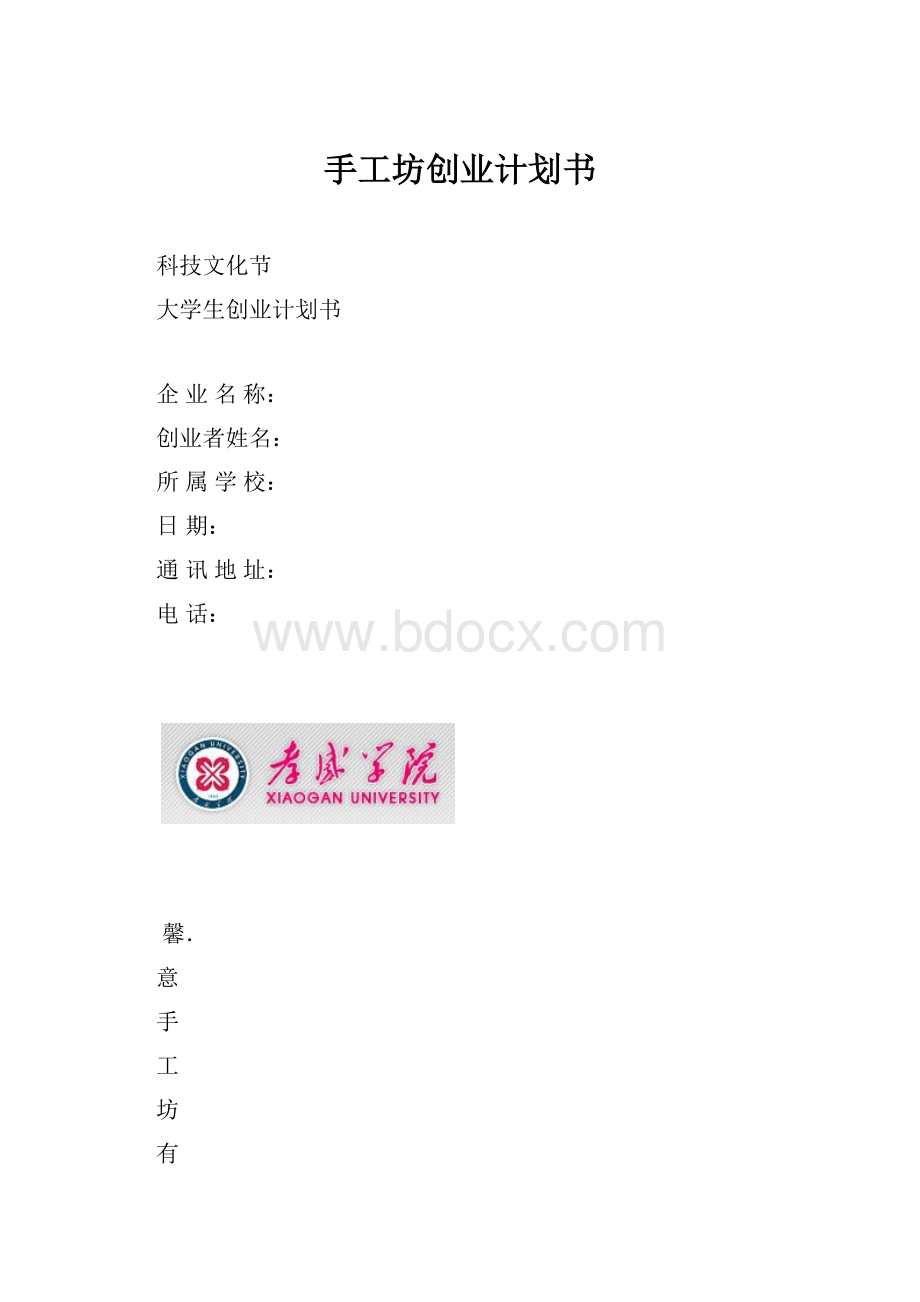 手工坊创业计划书Word文档下载推荐.docx_第1页