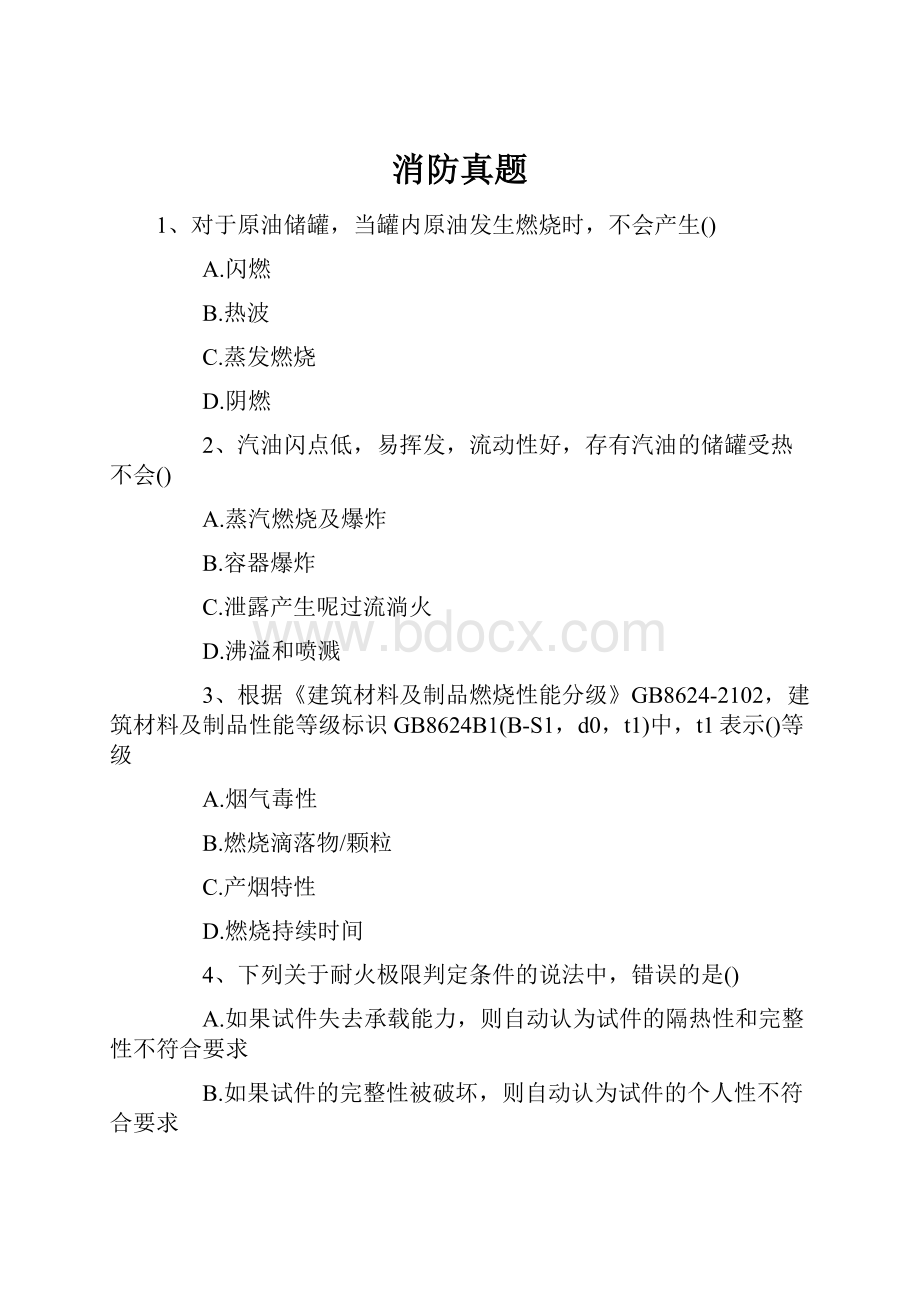 消防真题文档格式.docx