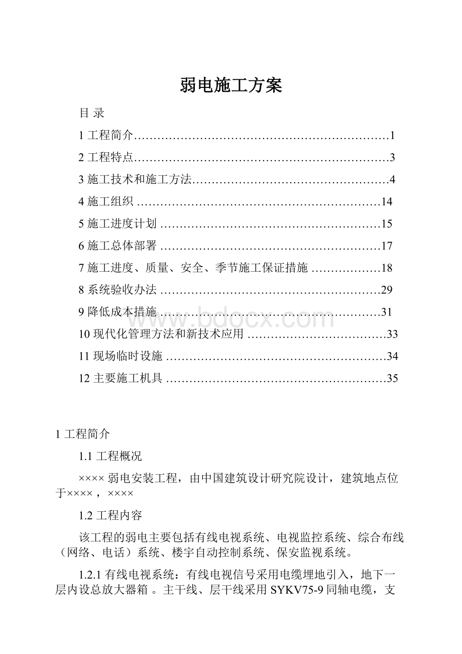 弱电施工方案Word格式文档下载.docx