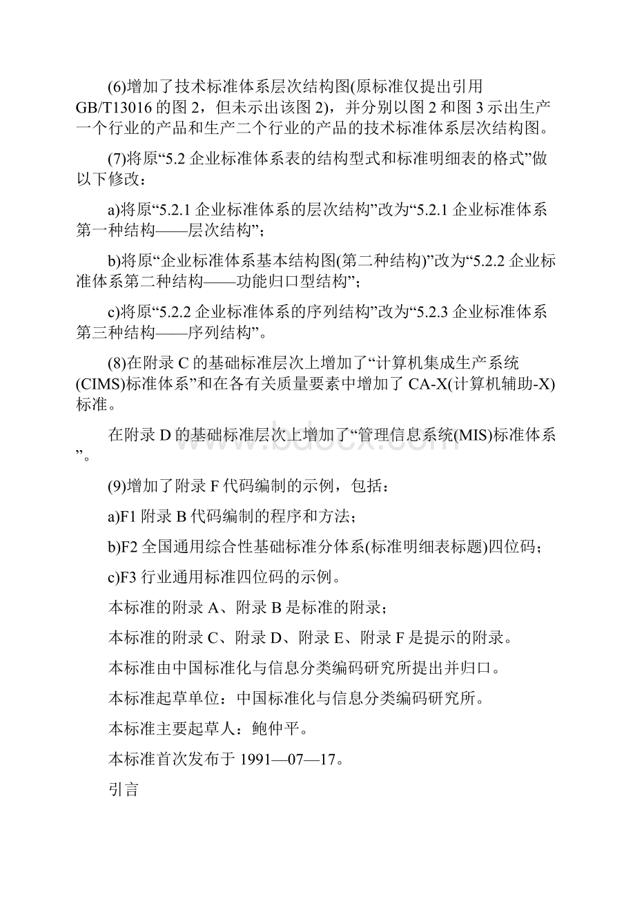 企业标准体系表编制指南 TWord文档格式.docx_第2页