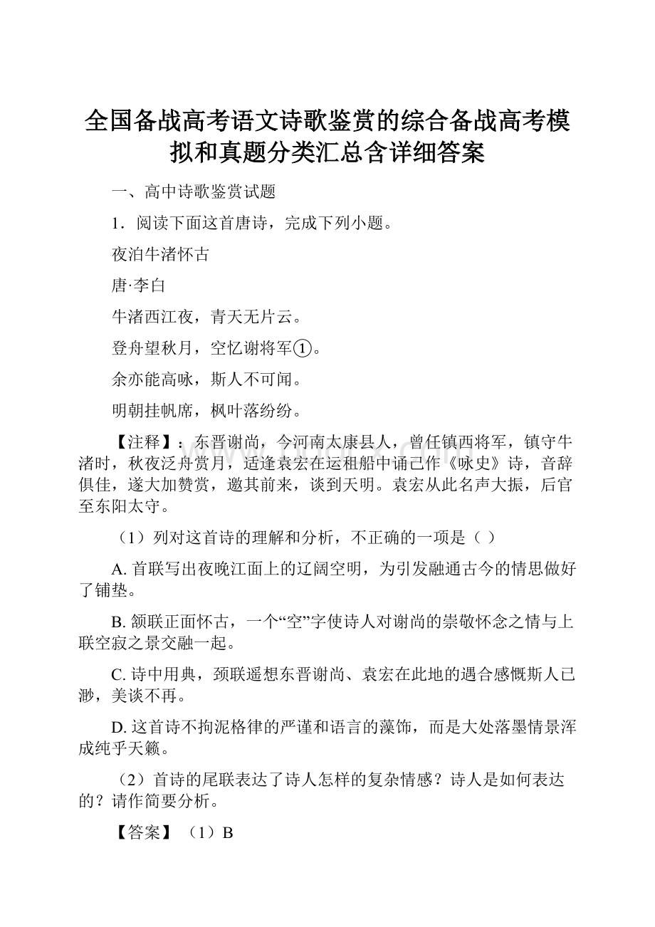 全国备战高考语文诗歌鉴赏的综合备战高考模拟和真题分类汇总含详细答案.docx_第1页