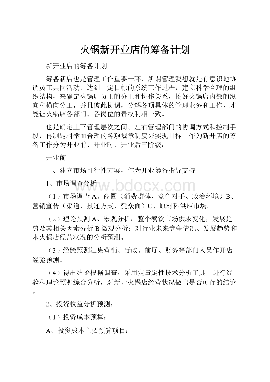 火锅新开业店的筹备计划.docx