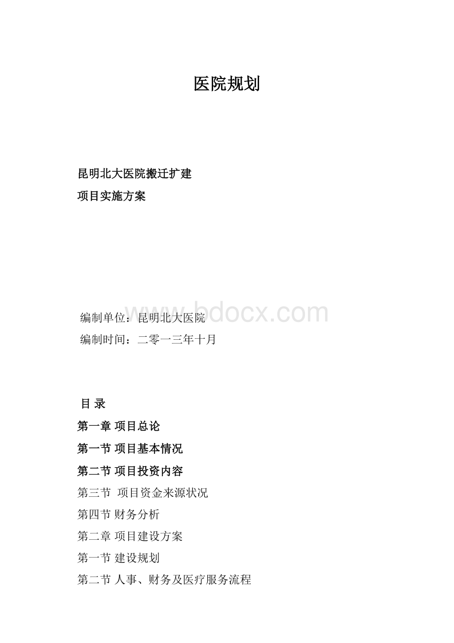 医院规划Word文件下载.docx