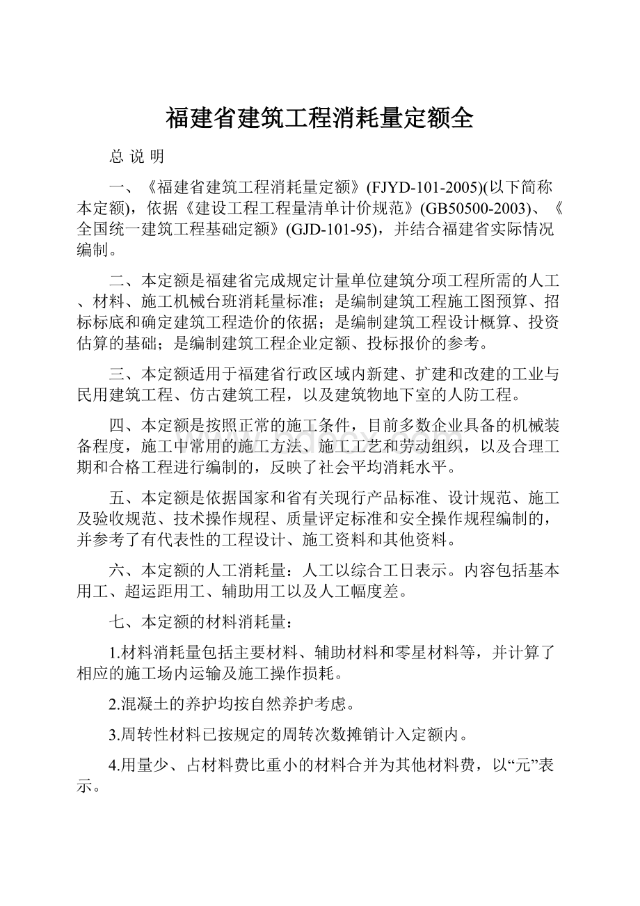 福建省建筑工程消耗量定额全.docx_第1页