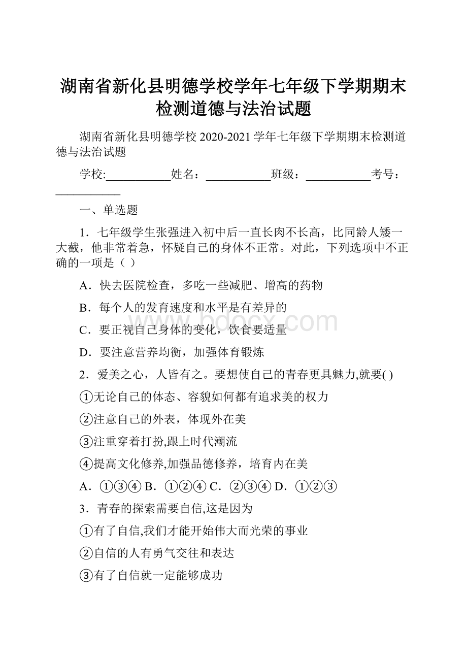 湖南省新化县明德学校学年七年级下学期期末检测道德与法治试题.docx_第1页