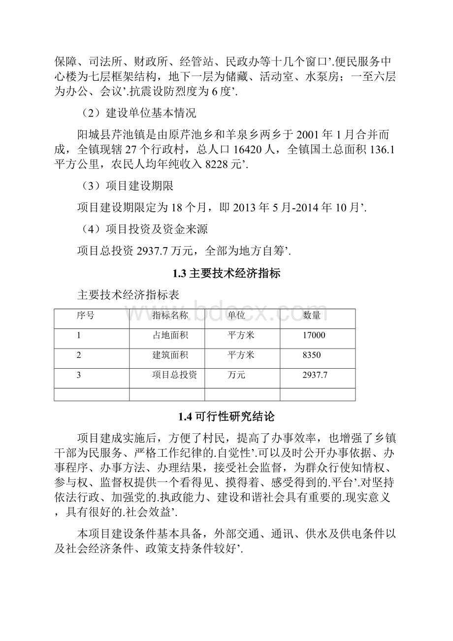 新编确认稿XX镇便民服务中心楼及广场项目建设建议书文档格式.docx_第3页