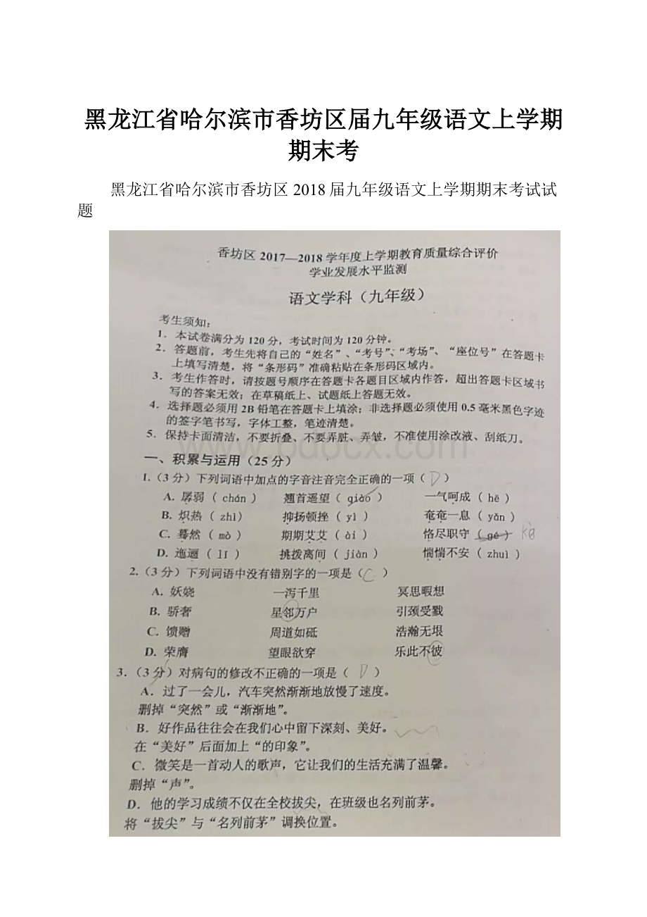 黑龙江省哈尔滨市香坊区届九年级语文上学期期末考.docx