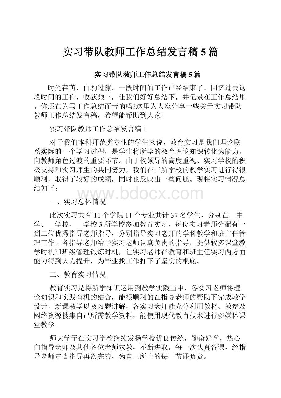 实习带队教师工作总结发言稿5篇.docx_第1页