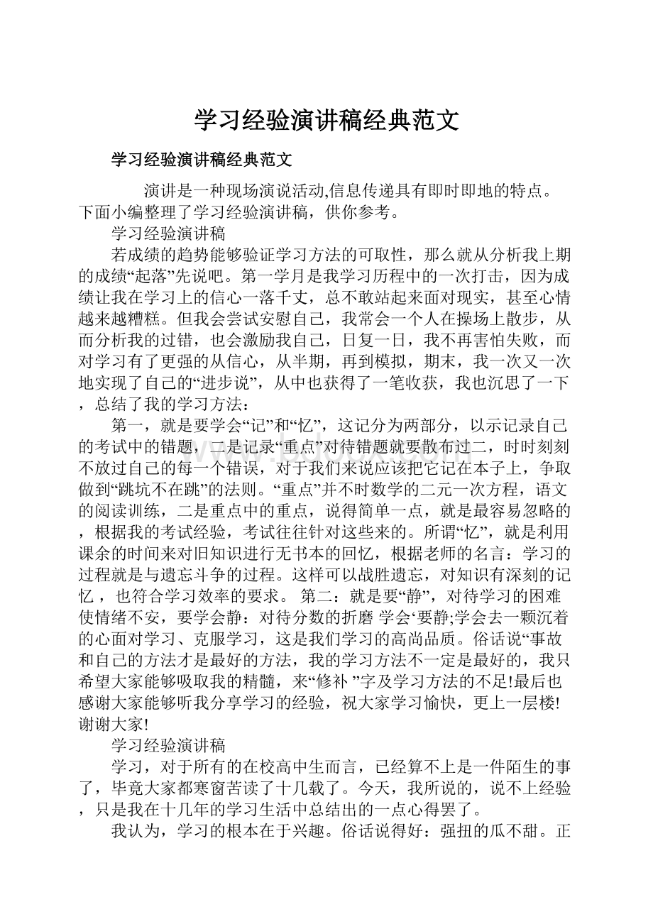 学习经验演讲稿经典范文.docx