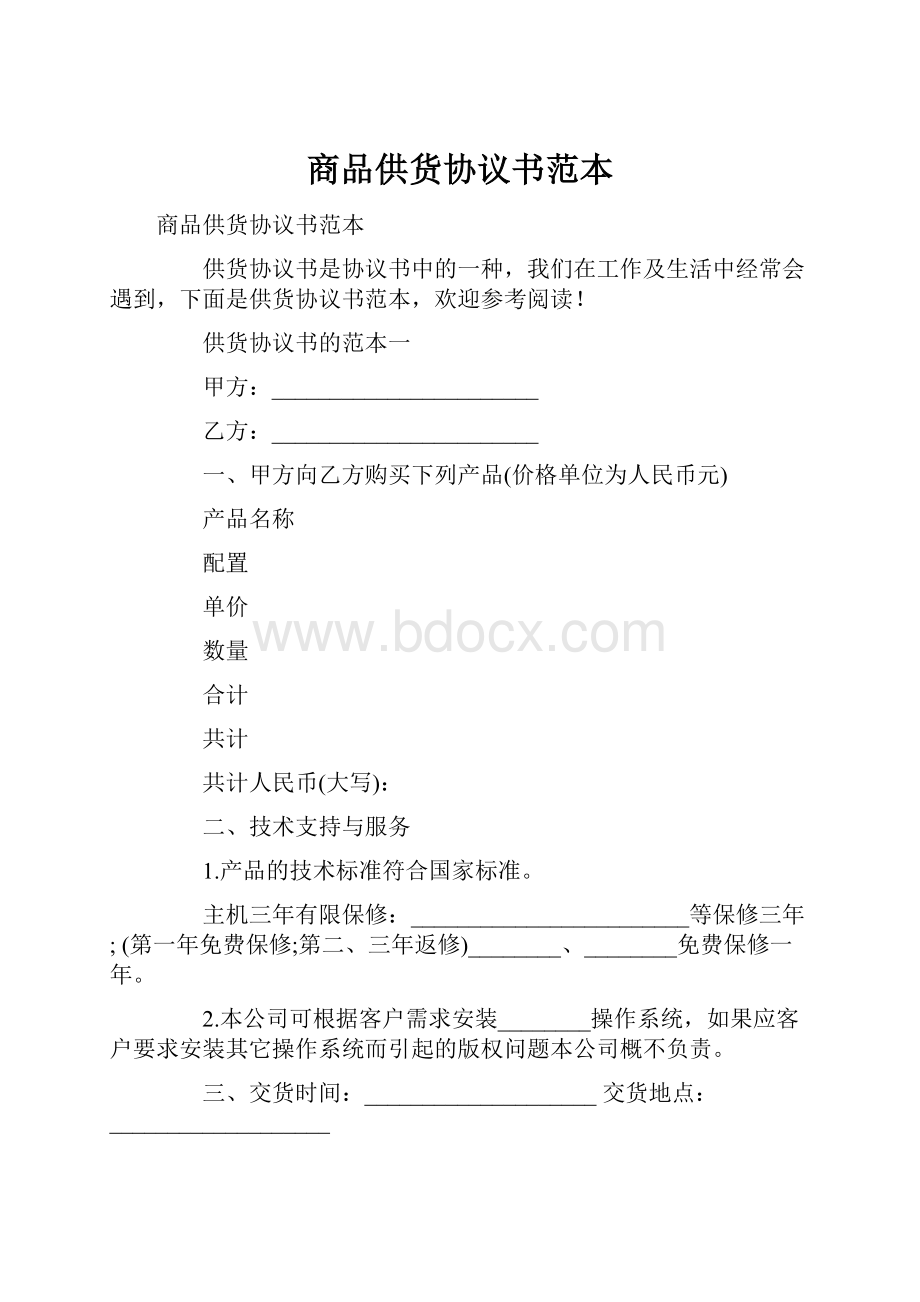 商品供货协议书范本文档格式.docx