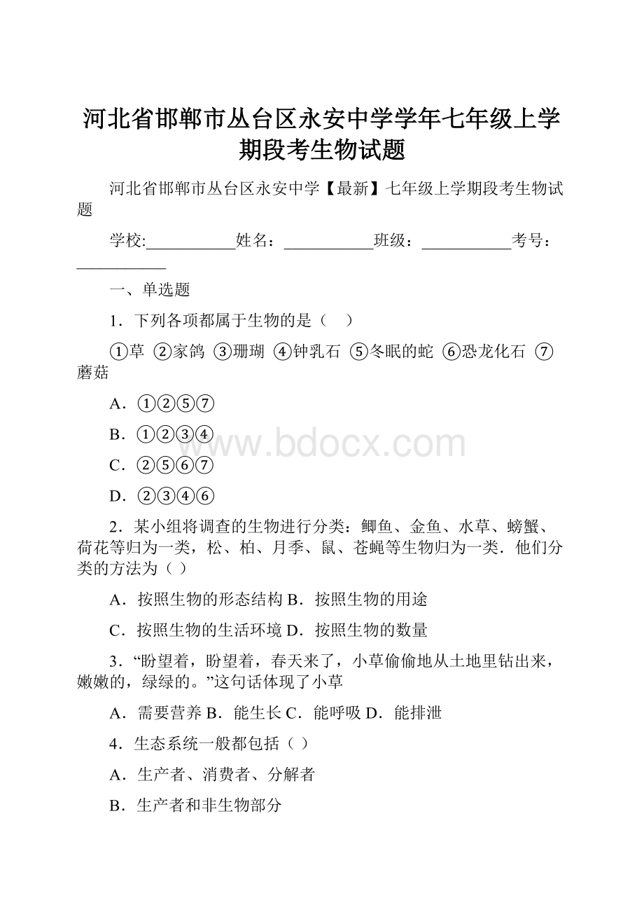 河北省邯郸市丛台区永安中学学年七年级上学期段考生物试题Word文件下载.docx_第1页