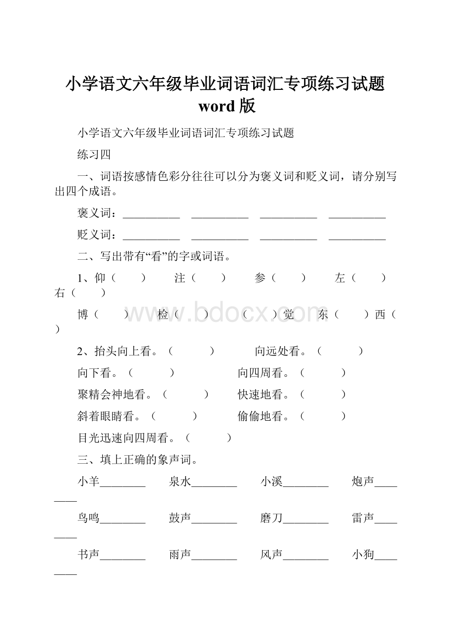 小学语文六年级毕业词语词汇专项练习试题word版Word文件下载.docx