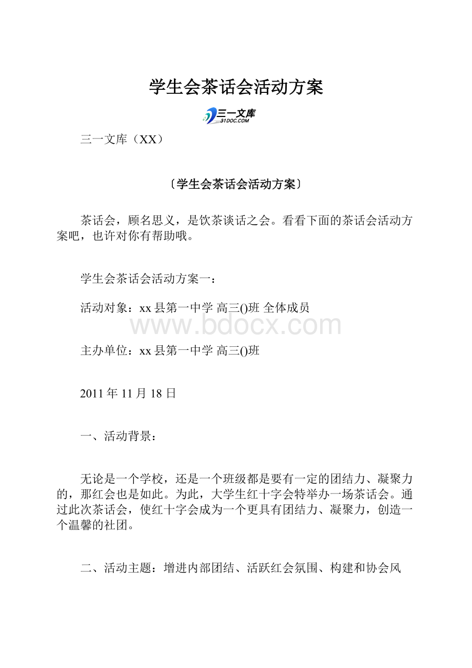 学生会茶话会活动方案Word文档下载推荐.docx