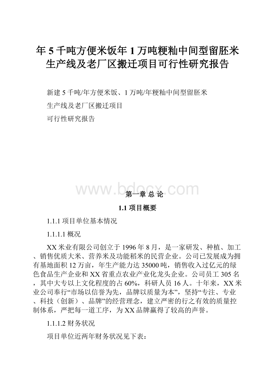 年5千吨方便米饭年1万吨粳籼中间型留胚米生产线及老厂区搬迁项目可行性研究报告Word格式文档下载.docx