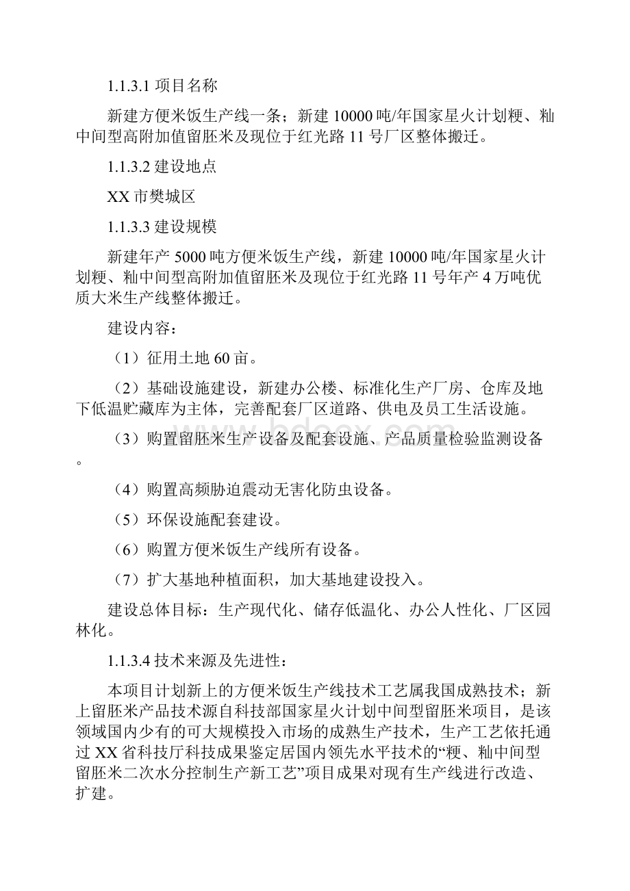 年5千吨方便米饭年1万吨粳籼中间型留胚米生产线及老厂区搬迁项目可行性研究报告Word格式文档下载.docx_第3页