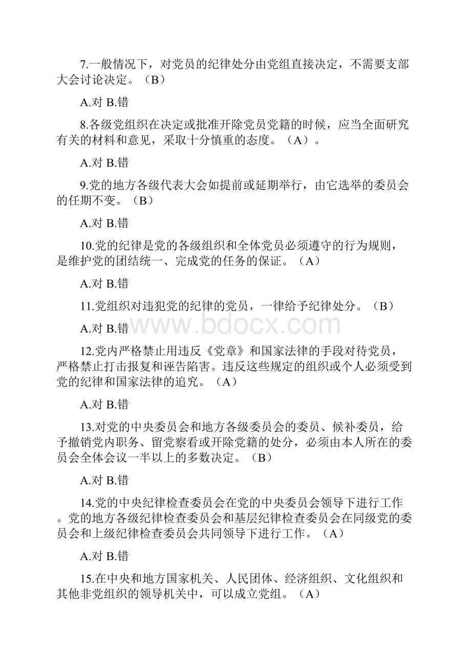 德廉知识学习测试题库基础部分.docx_第2页