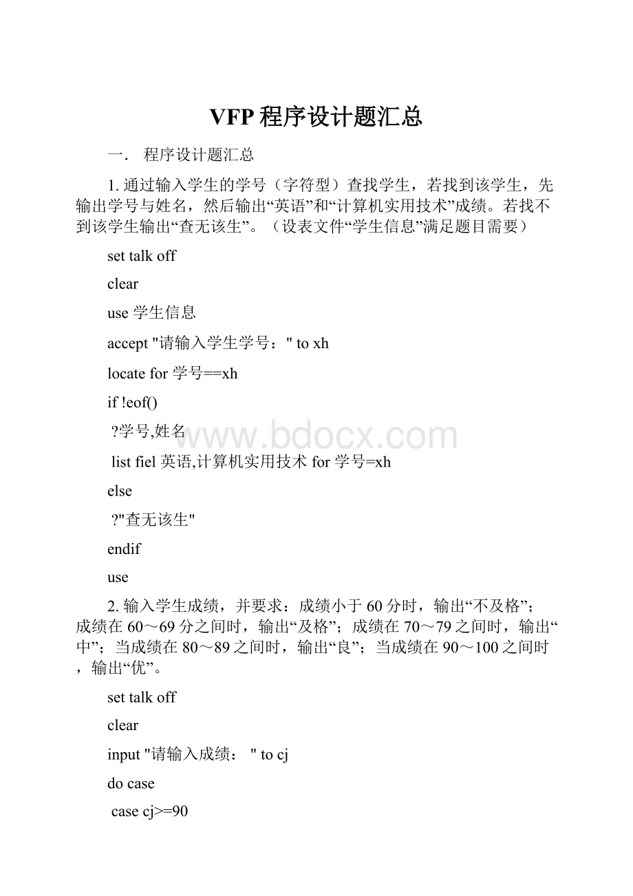 VFP程序设计题汇总Word格式.docx