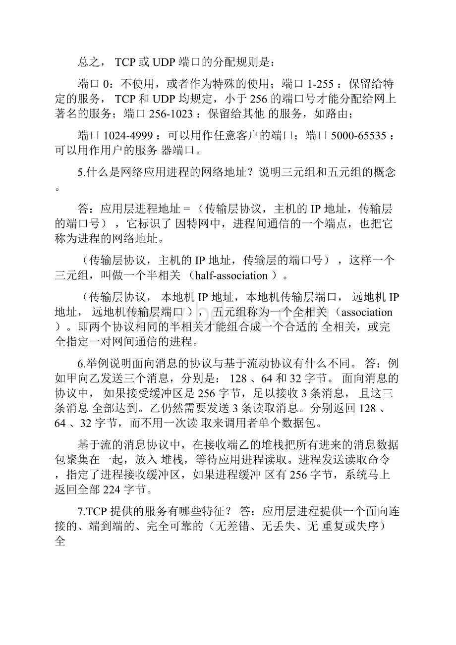 网络编程实用教程课后习题文档格式.docx_第2页