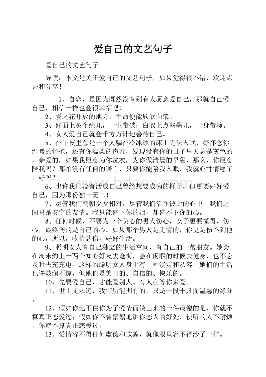 爱自己的文艺句子.docx_第1页