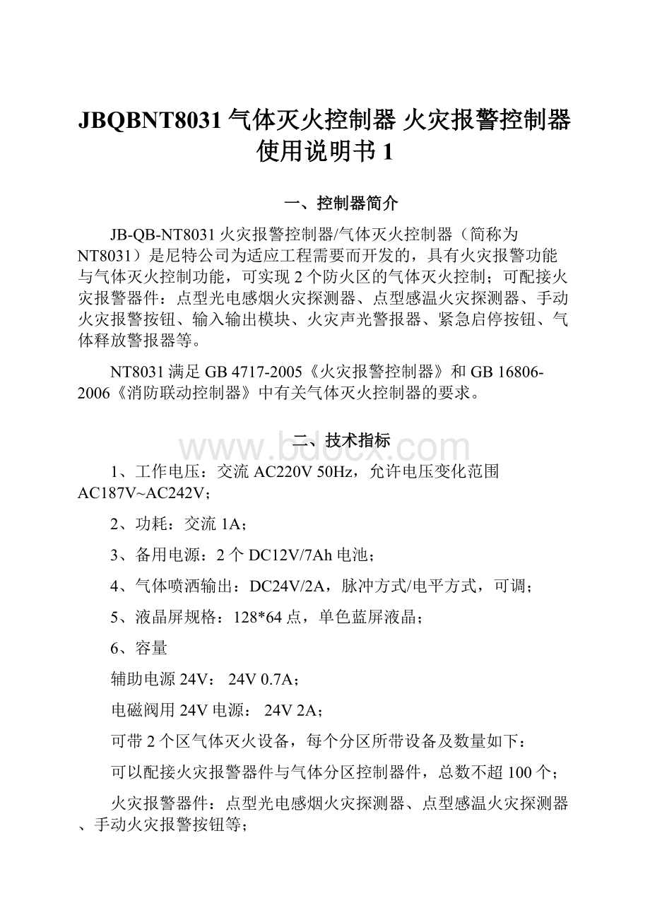 JBQBNT8031气体灭火控制器 火灾报警控制器使用说明书 1.docx