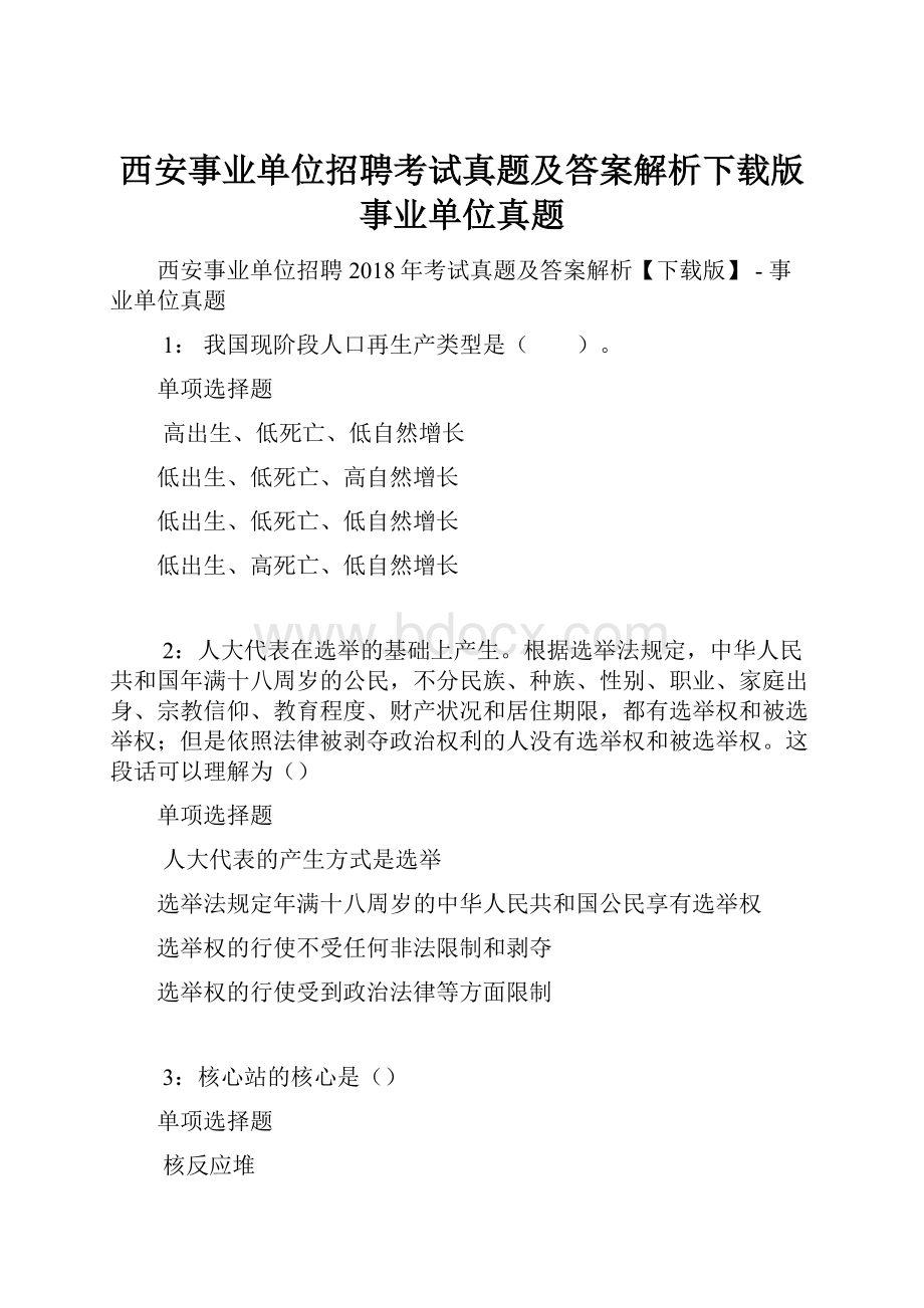 西安事业单位招聘考试真题及答案解析下载版事业单位真题.docx_第1页