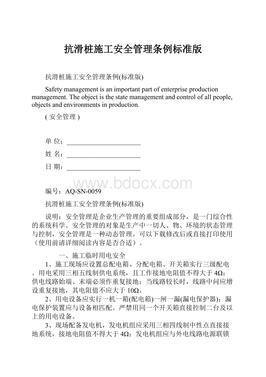 抗滑桩施工安全管理条例标准版Word下载.docx