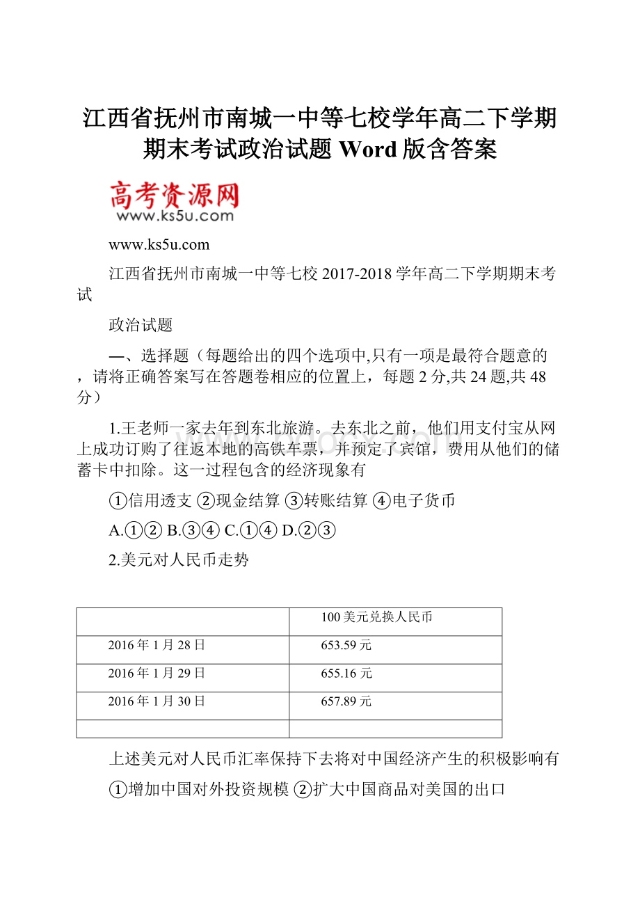 江西省抚州市南城一中等七校学年高二下学期期末考试政治试题 Word版含答案.docx