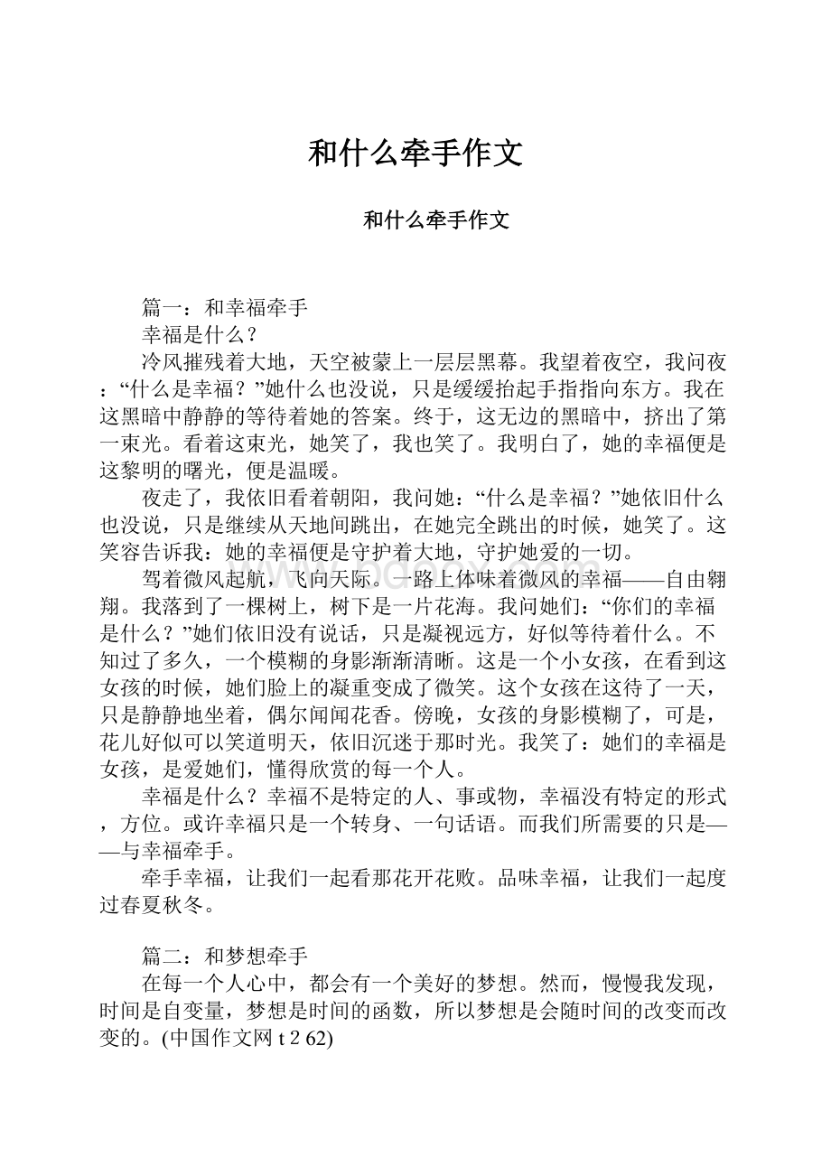 和什么牵手作文文档格式.docx_第1页