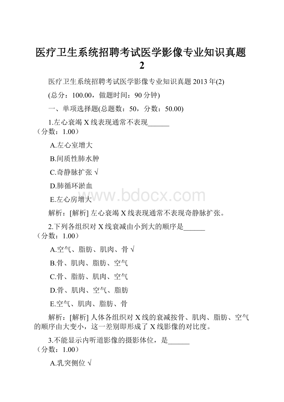 医疗卫生系统招聘考试医学影像专业知识真题2.docx_第1页