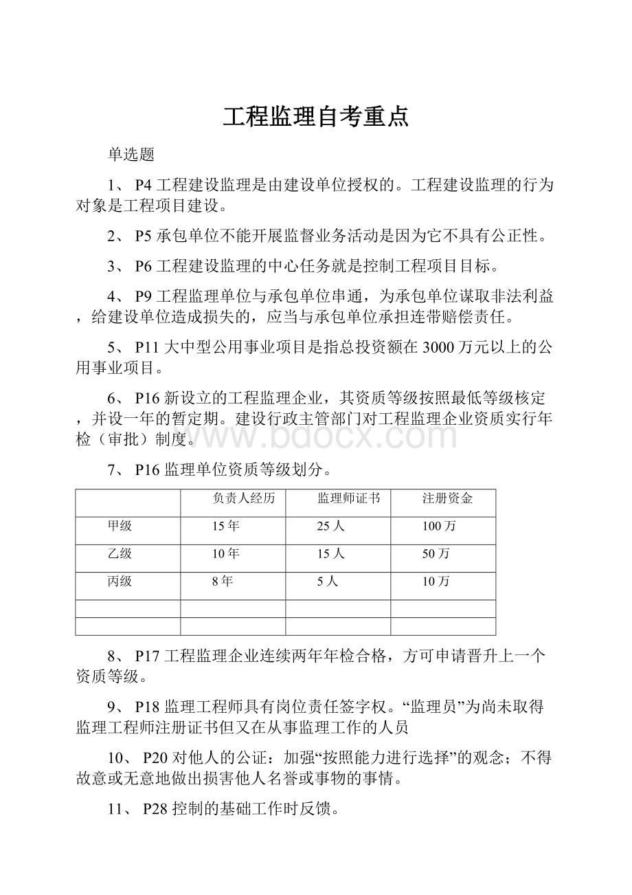 工程监理自考重点.docx_第1页