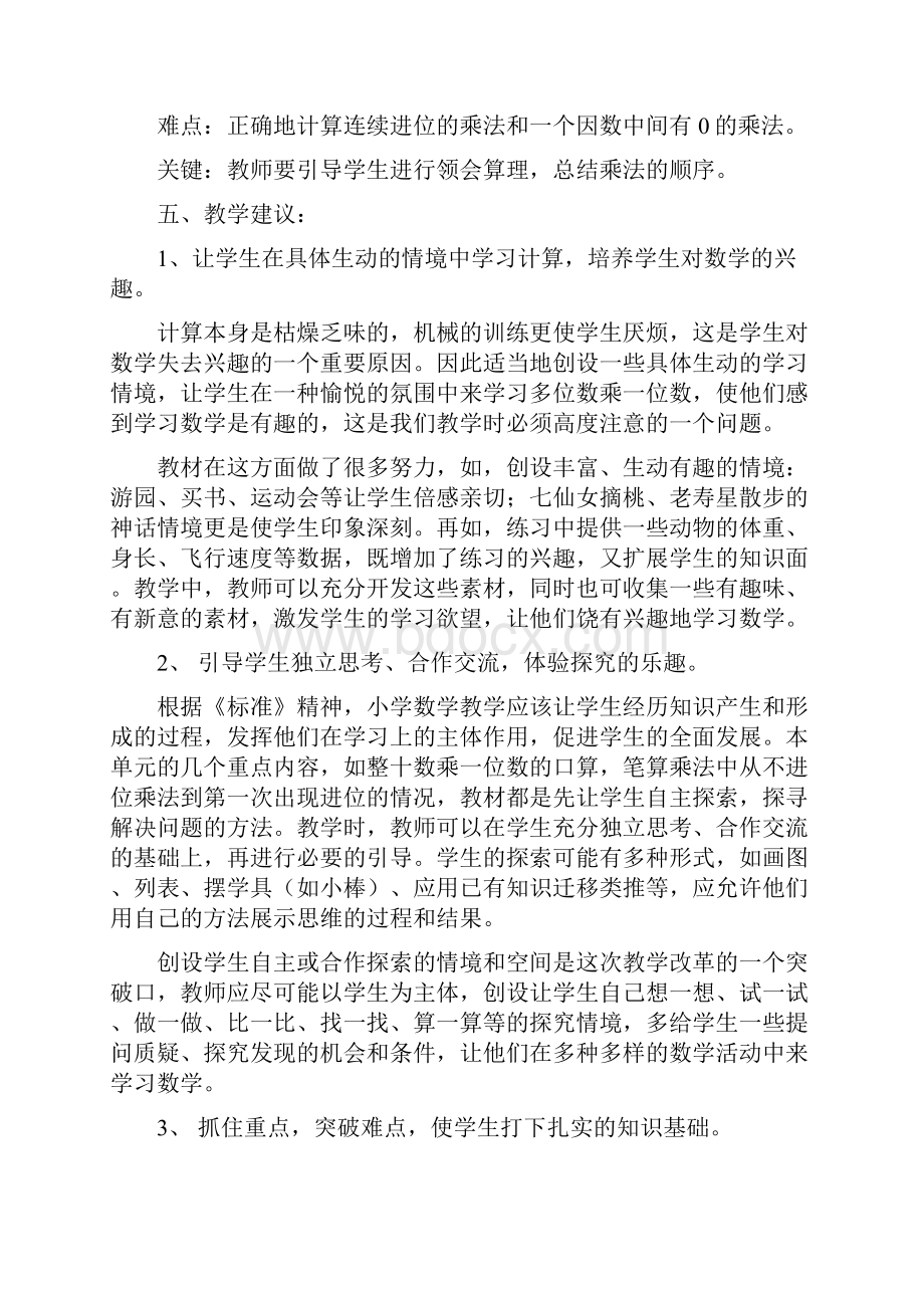 人教版小学数学三年级上册《多位数乘一位数》教材分析.docx_第3页