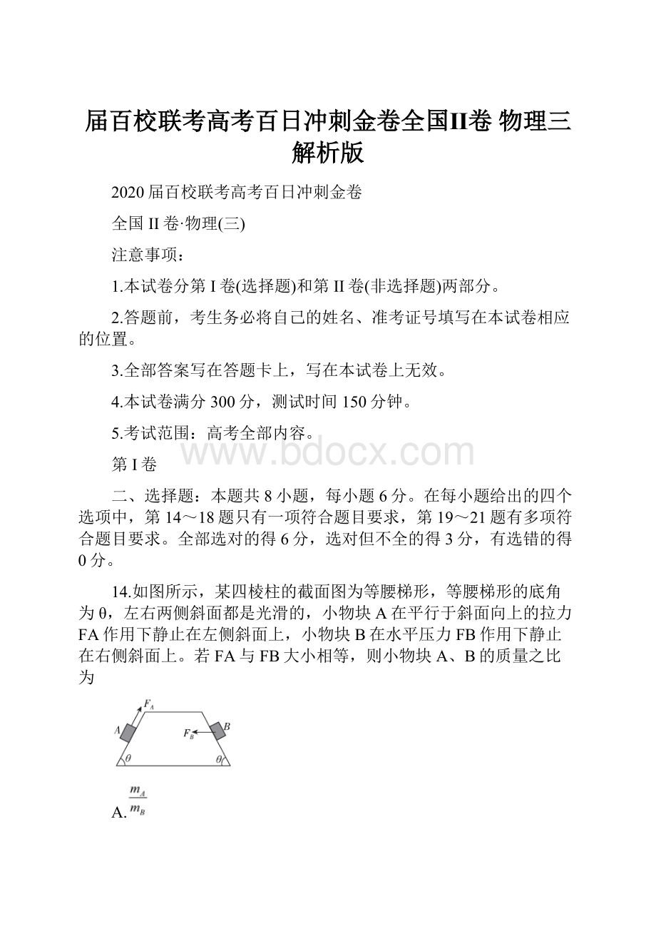 届百校联考高考百日冲刺金卷全国Ⅱ卷 物理三 解析版Word文件下载.docx_第1页