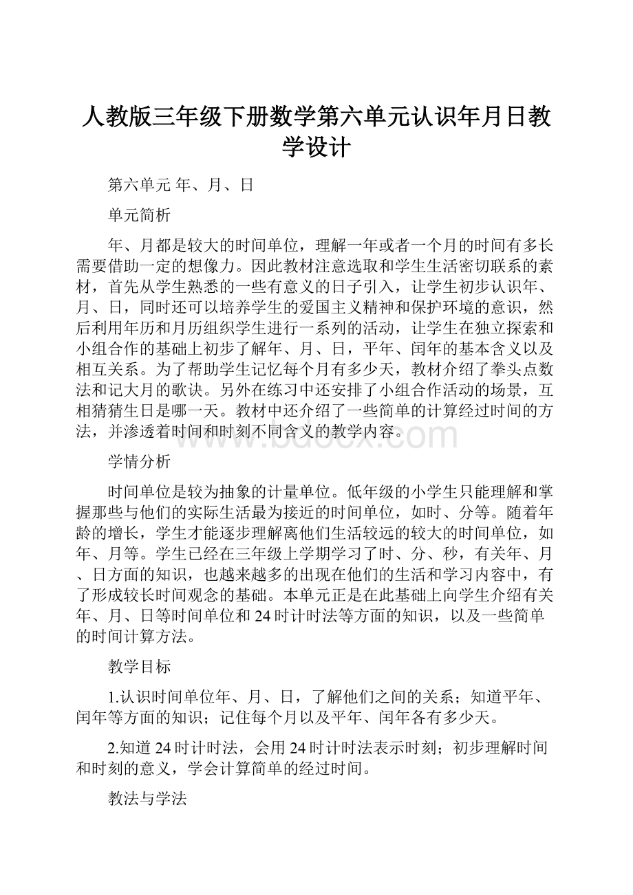 人教版三年级下册数学第六单元认识年月日教学设计.docx_第1页