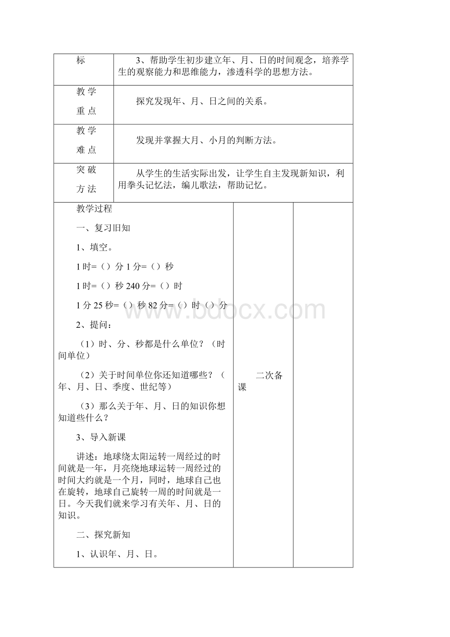 人教版三年级下册数学第六单元认识年月日教学设计.docx_第3页