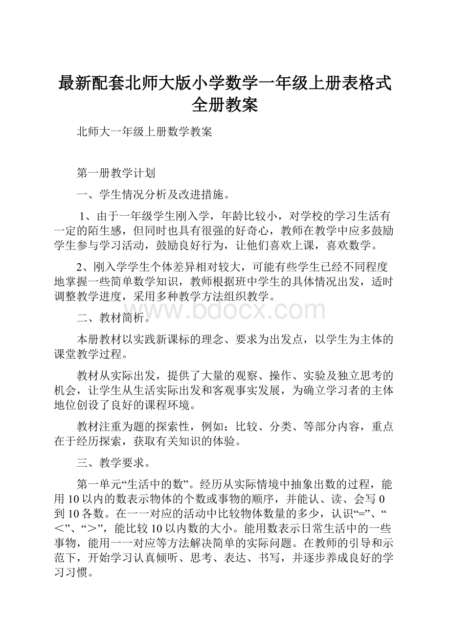 最新配套北师大版小学数学一年级上册表格式全册教案.docx_第1页