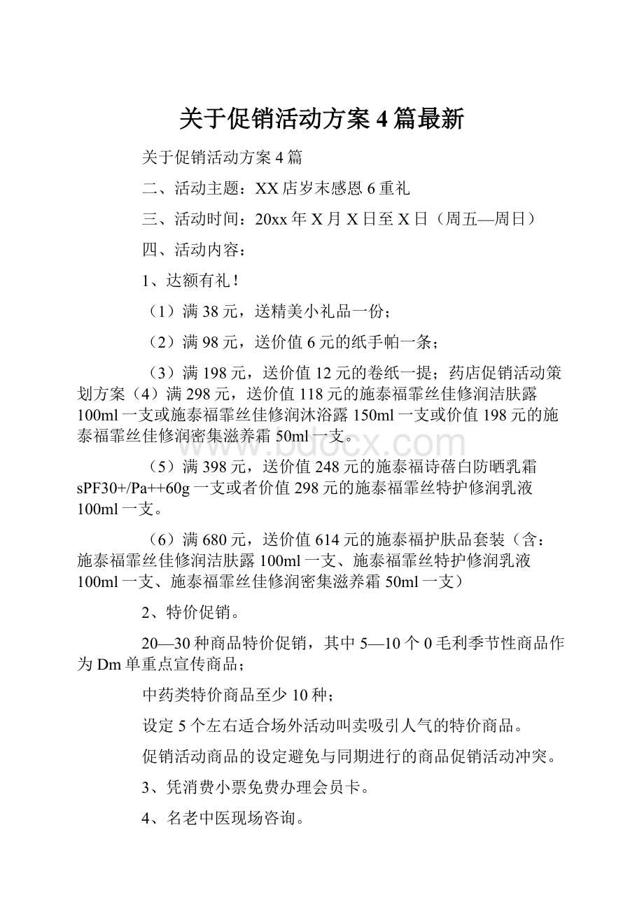 关于促销活动方案4篇最新.docx