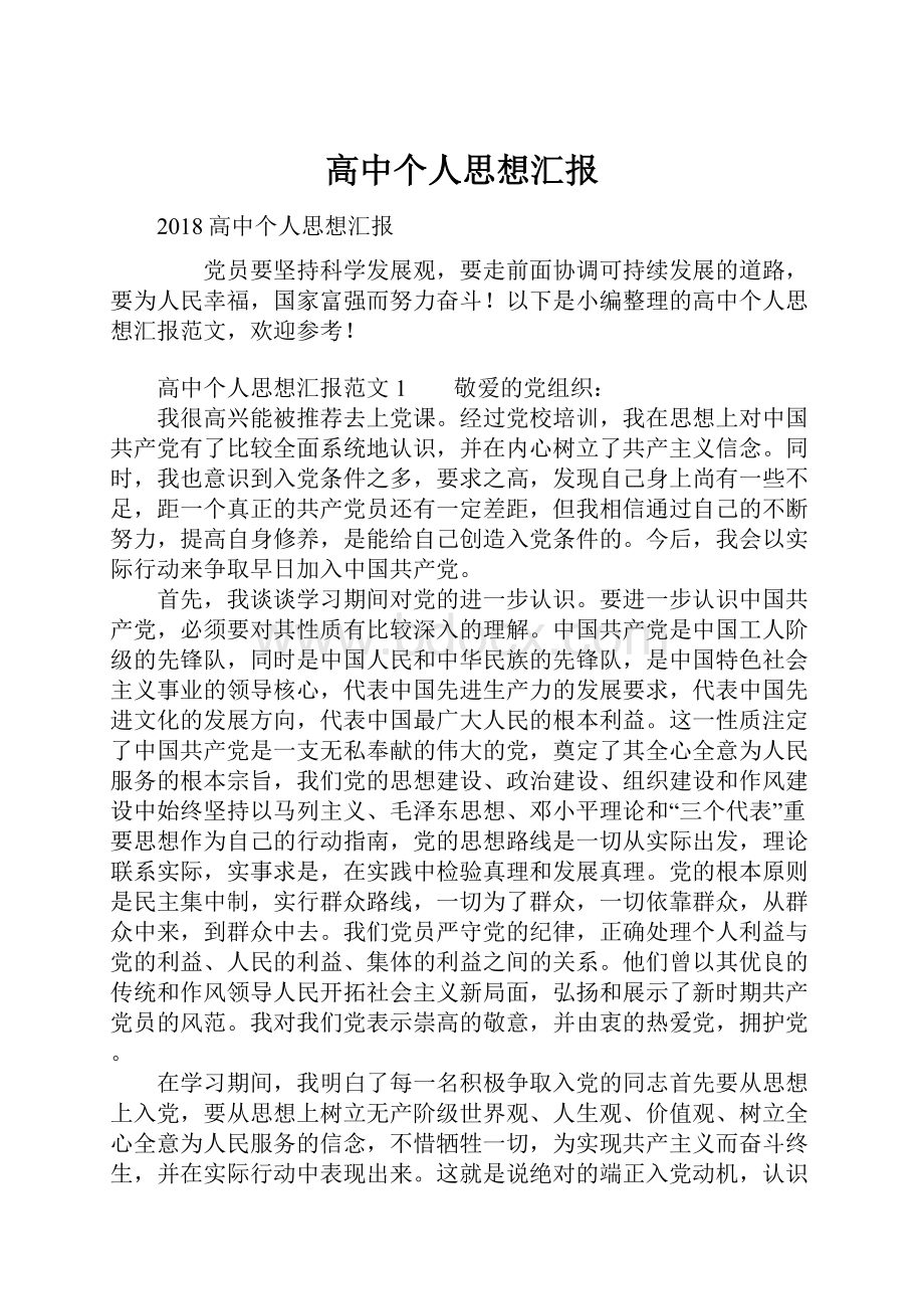 高中个人思想汇报Word文档下载推荐.docx_第1页