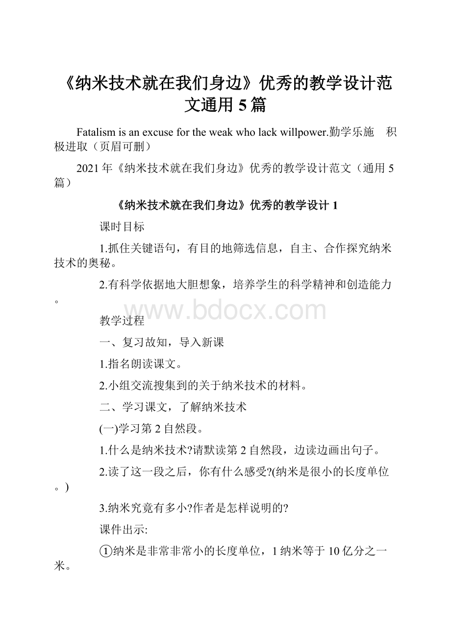 《纳米技术就在我们身边》优秀的教学设计范文通用5篇Word文档下载推荐.docx