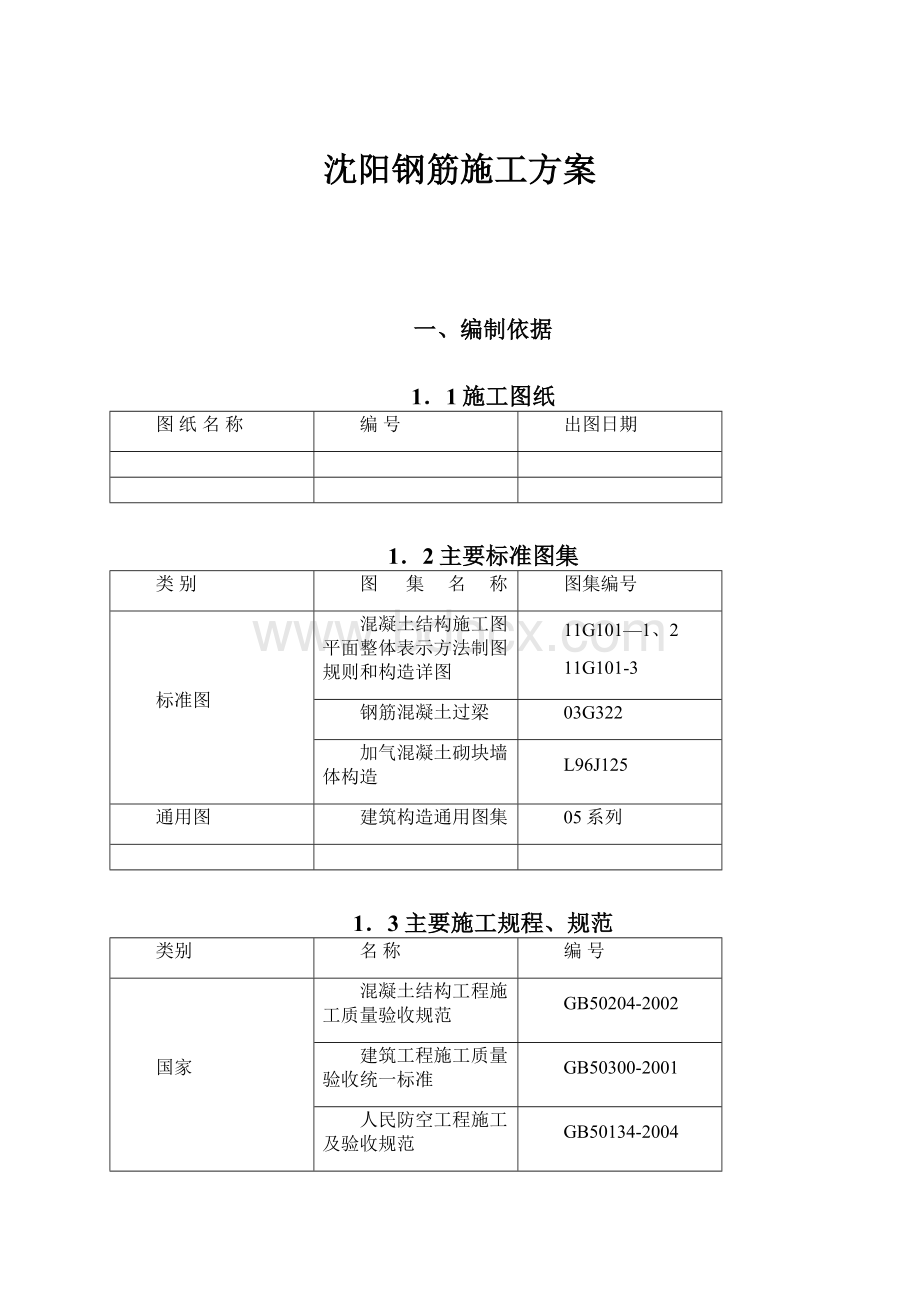 沈阳钢筋施工方案文档格式.docx