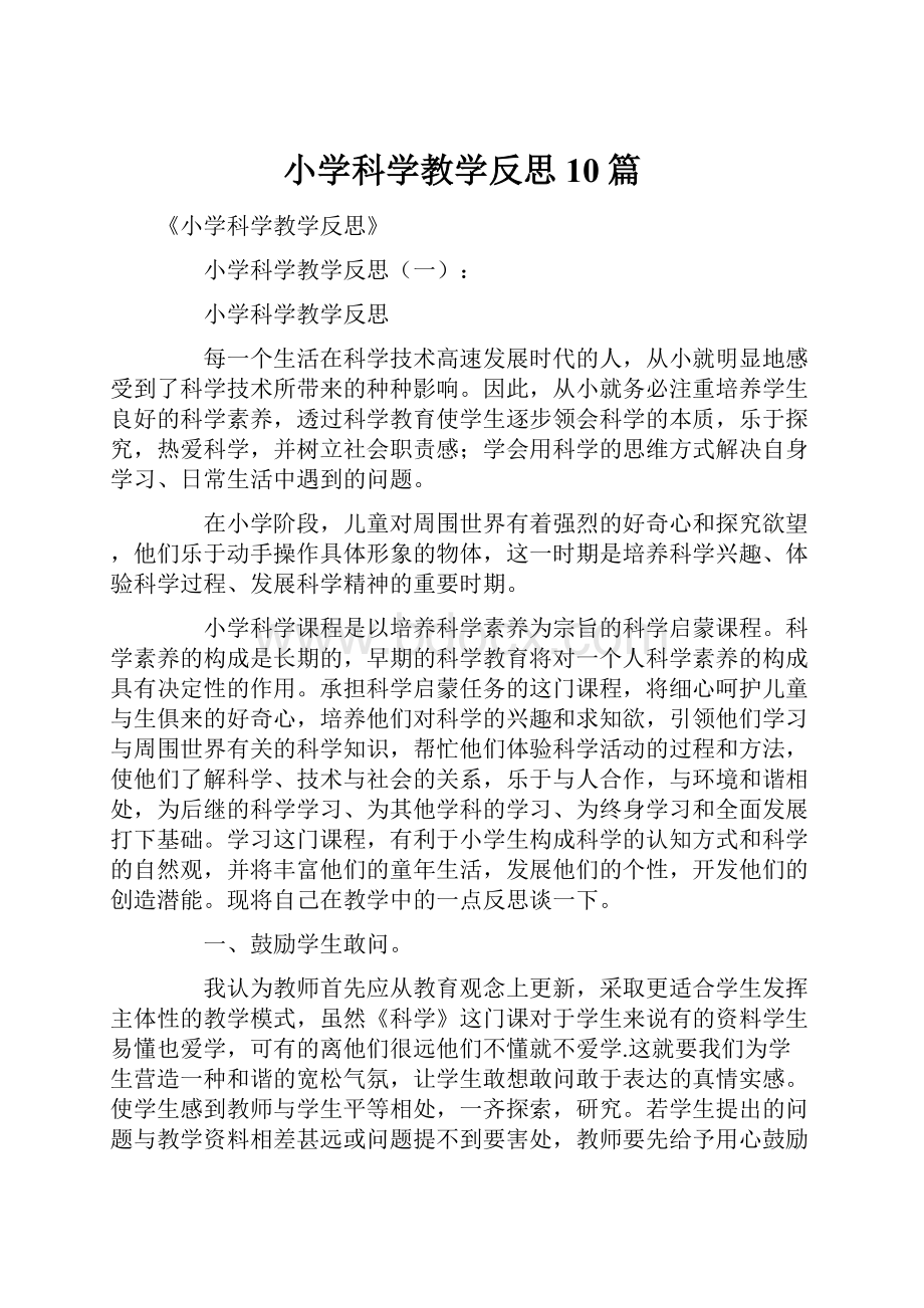 小学科学教学反思10篇Word格式文档下载.docx