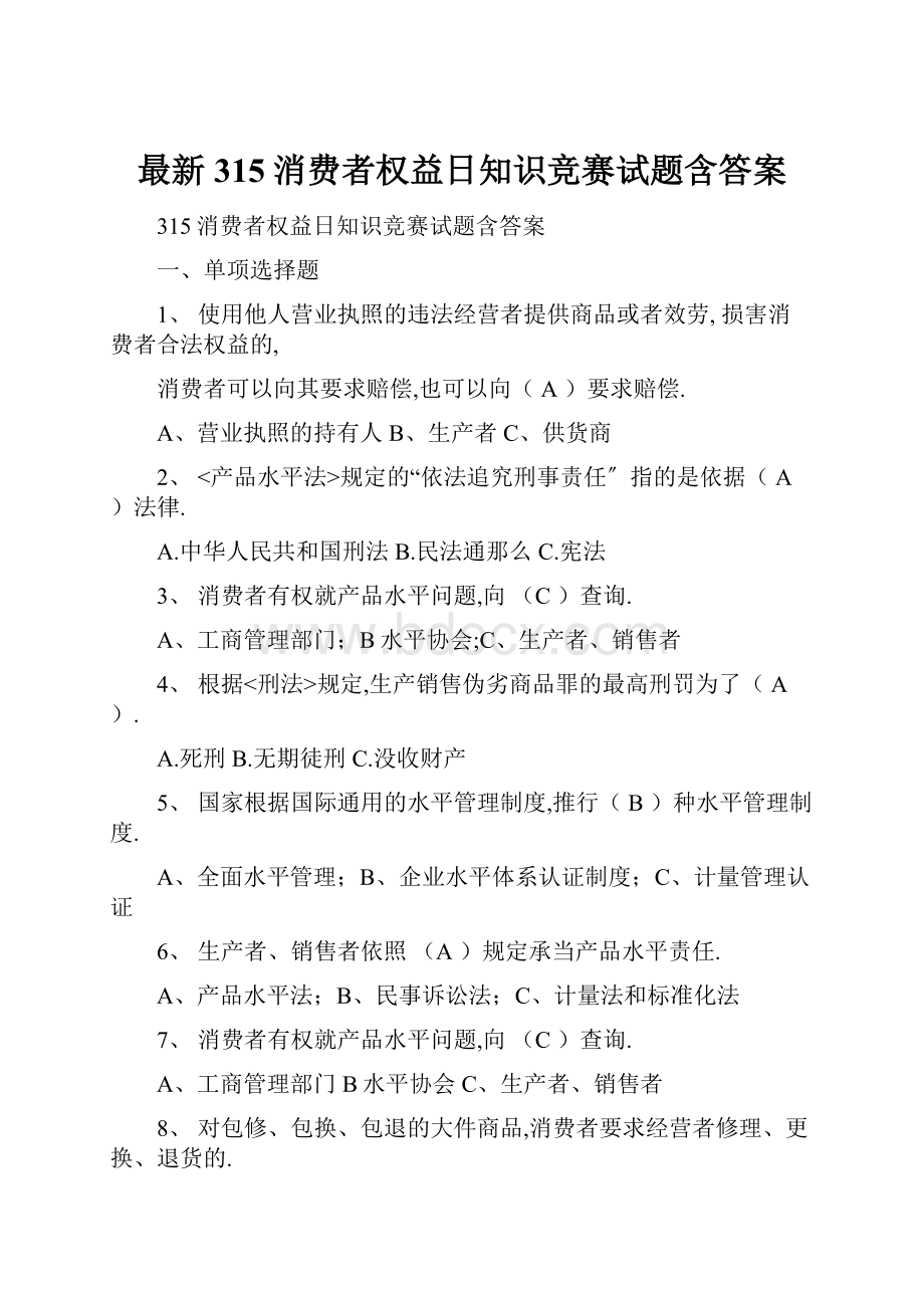 最新315消费者权益日知识竞赛试题含答案.docx_第1页