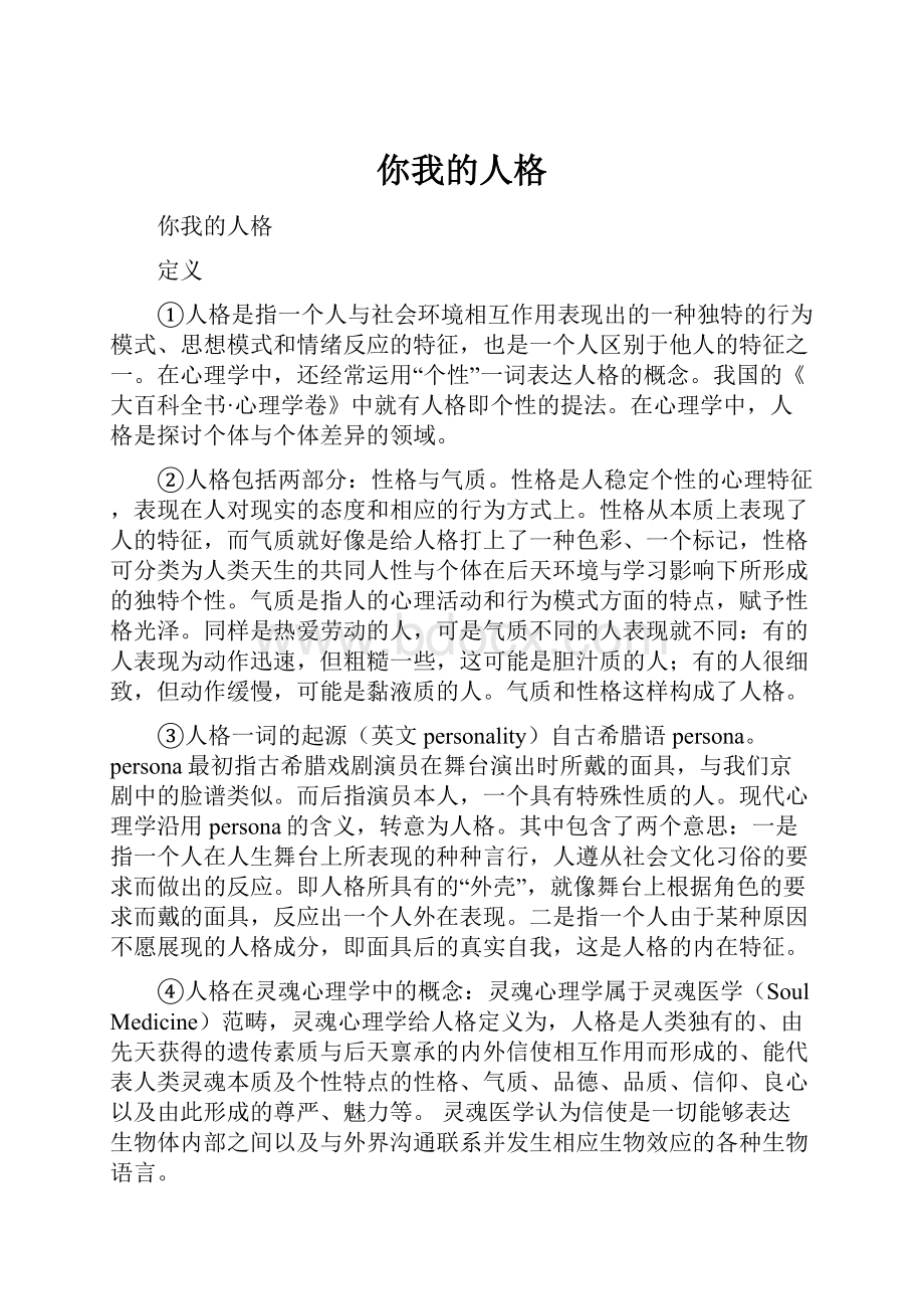 你我的人格Word文档格式.docx