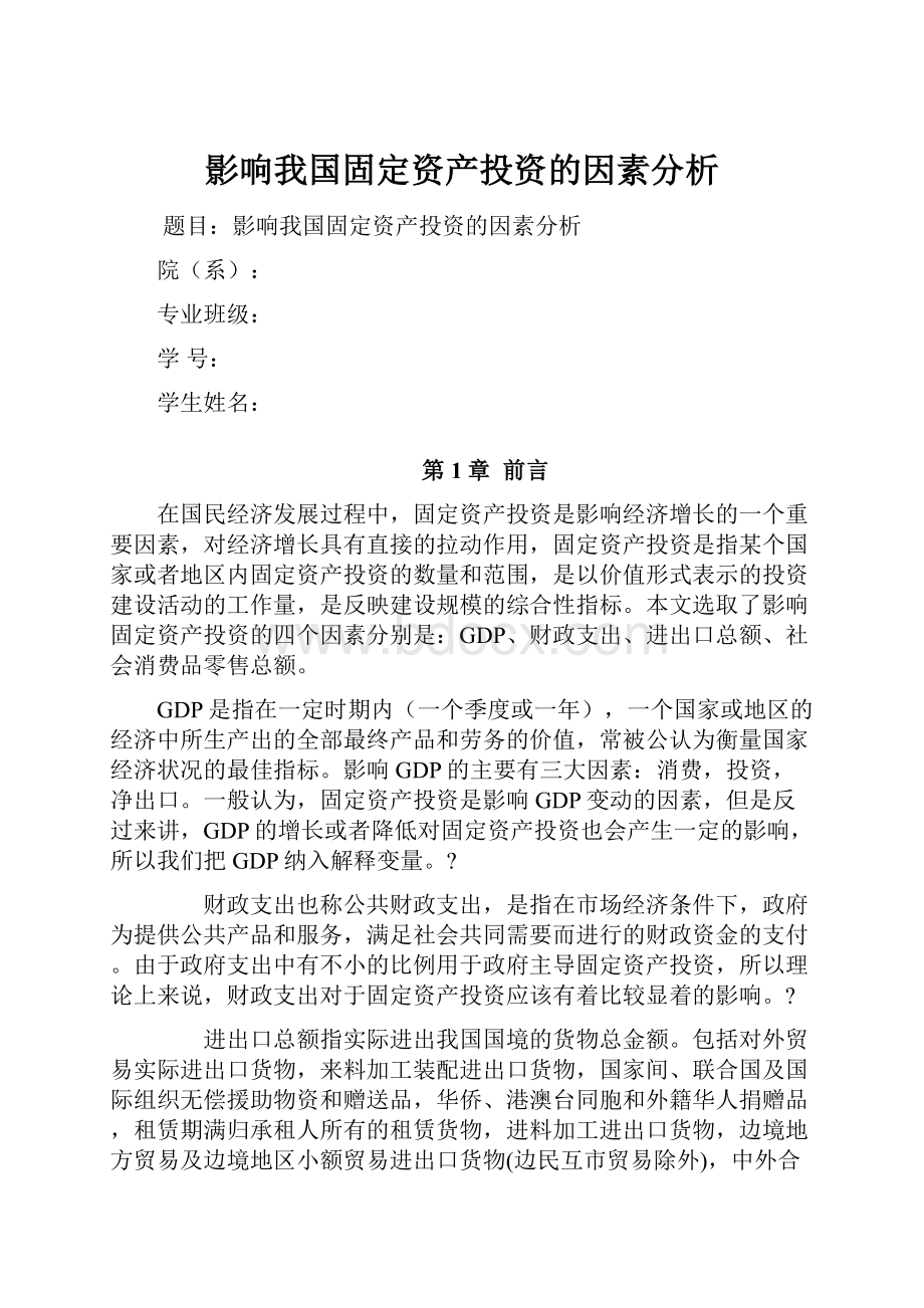 影响我国固定资产投资的因素分析.docx