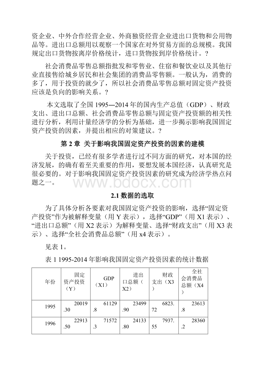 影响我国固定资产投资的因素分析.docx_第2页