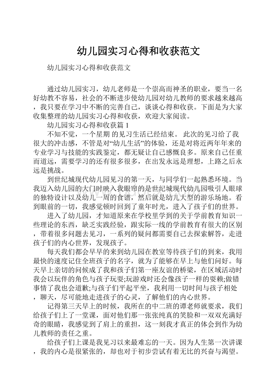 幼儿园实习心得和收获范文文档格式.docx_第1页