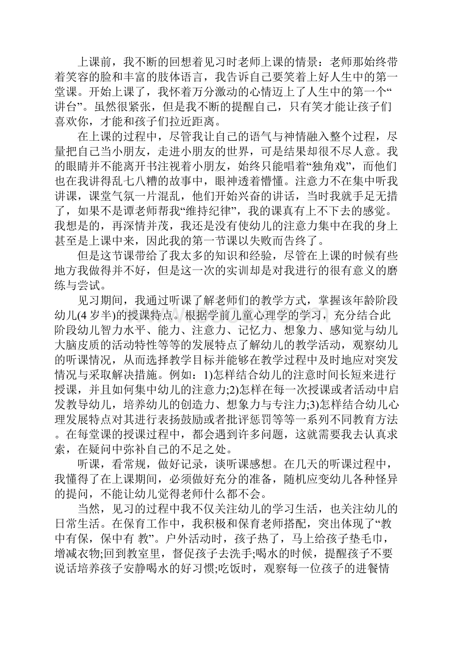 幼儿园实习心得和收获范文文档格式.docx_第2页