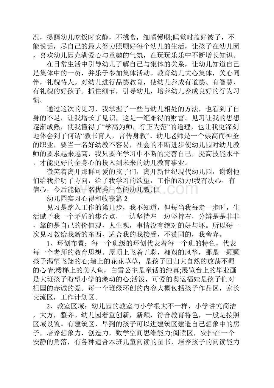 幼儿园实习心得和收获范文文档格式.docx_第3页