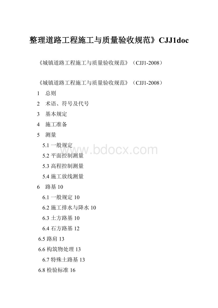 整理道路工程施工与质量验收规范》CJJ1docWord文档下载推荐.docx_第1页